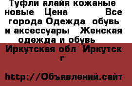 Туфли алайя кожаные, новые › Цена ­ 2 000 - Все города Одежда, обувь и аксессуары » Женская одежда и обувь   . Иркутская обл.,Иркутск г.